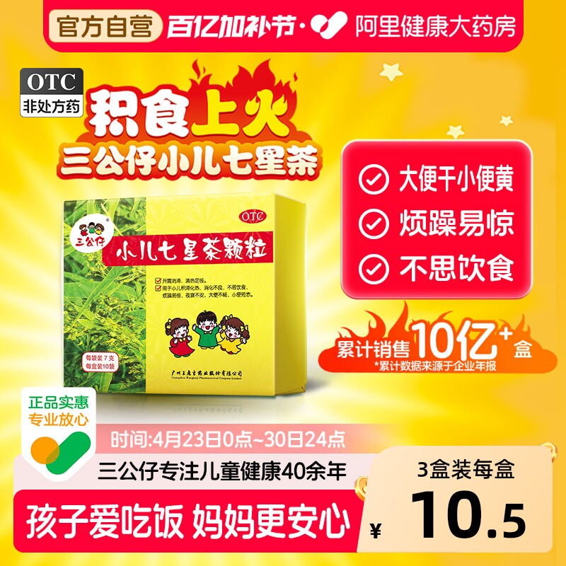 2盒装】三公仔小儿七星茶颗粒儿童积食清热消食化积便秘脾胃调理