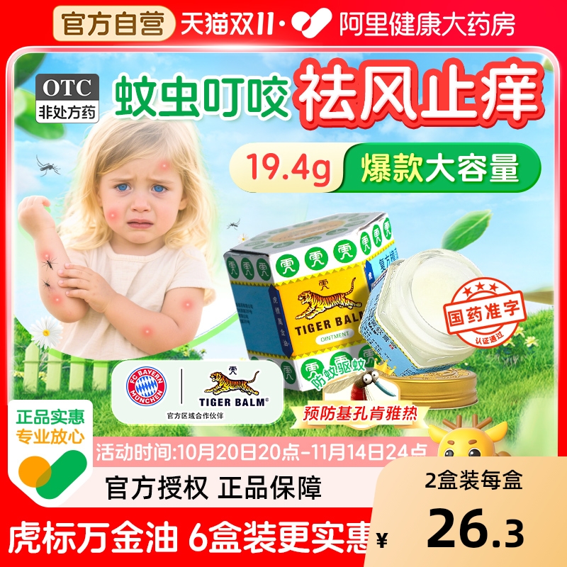 【自营】【虎标万金油】复方樟薄软膏19.4g*1瓶/盒祛风止痒蚊虫叮咬皮肤瘙痒头痛鼻塞清凉