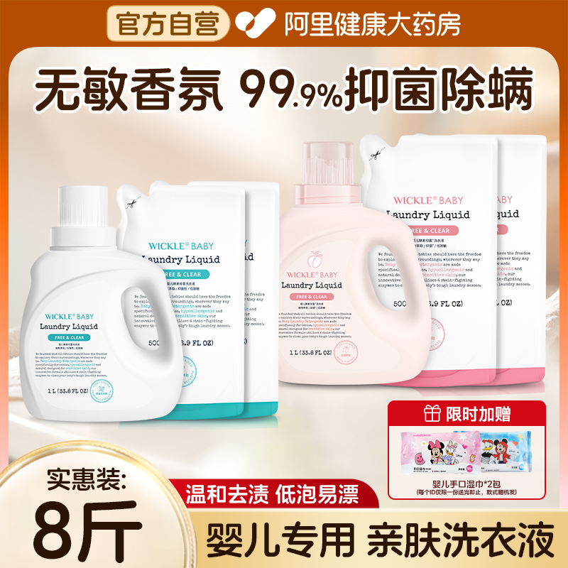 wickle婴儿洗衣液新生儿童宝宝专用婴幼儿专用酵素抑 菌白桃味