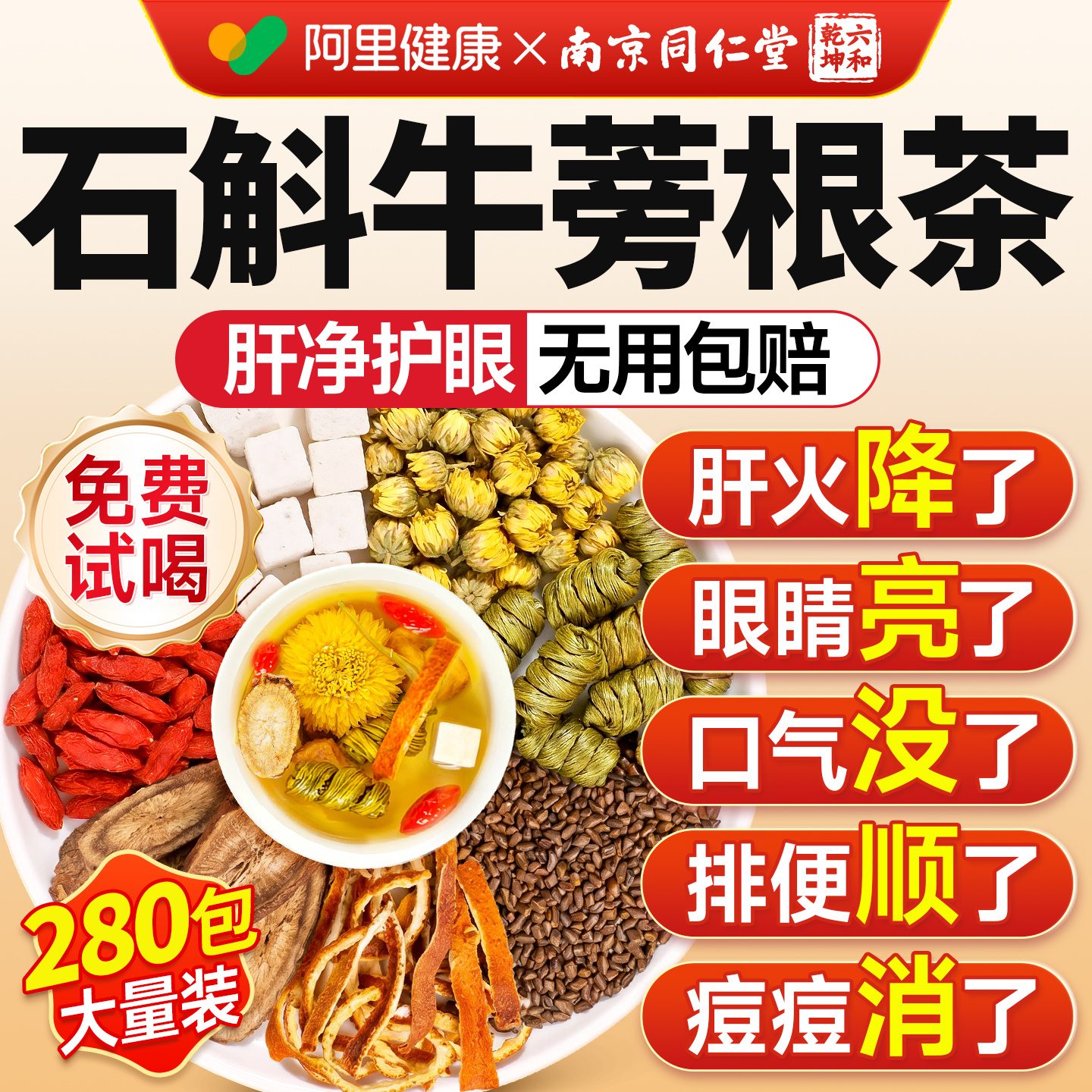 石斛牛蒡根茶官方旗舰店正品熬夜菊花中材药枸杞肝养生茶包枸杞茶