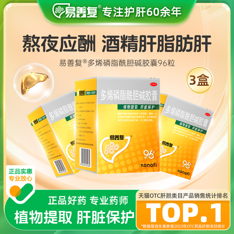 【自营】【易善复】多烯磷脂酰胆碱胶囊228mg*96粒/盒脂肪肝肝炎食欲不振肝损伤护肝