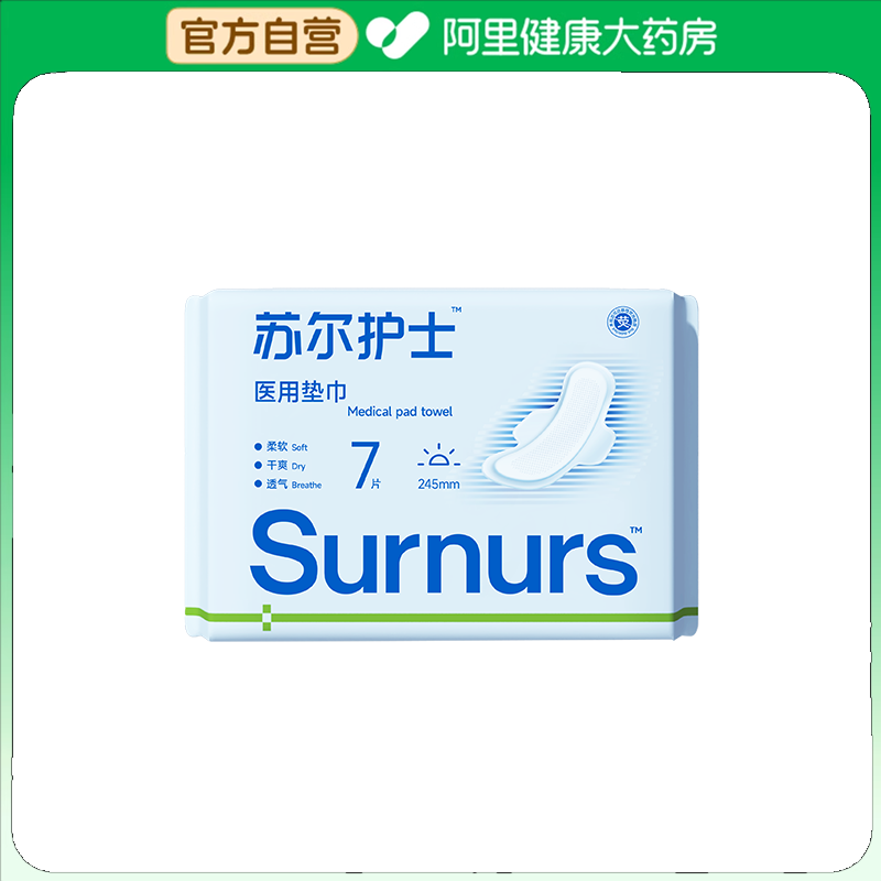 【阿里健康自营】苏尔护士医用垫巾150x245mm