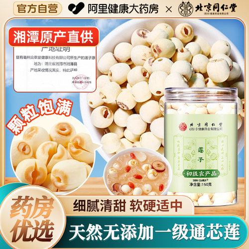 北京同仁堂莲子干货湖南湘潭莲子