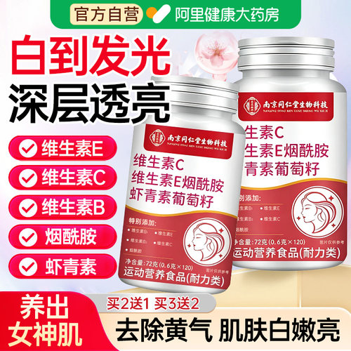 同仁堂vc烟酰胺片维生素c维生素b咀嚼片e男女虾青素葡萄籽旗舰店