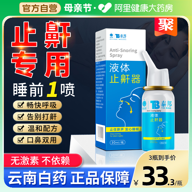 云南白药止鼾器打呼噜神器防呼噜治消除打鼾立停医用液体男女家用 医疗器械 止鼾器（器械） 原图主图