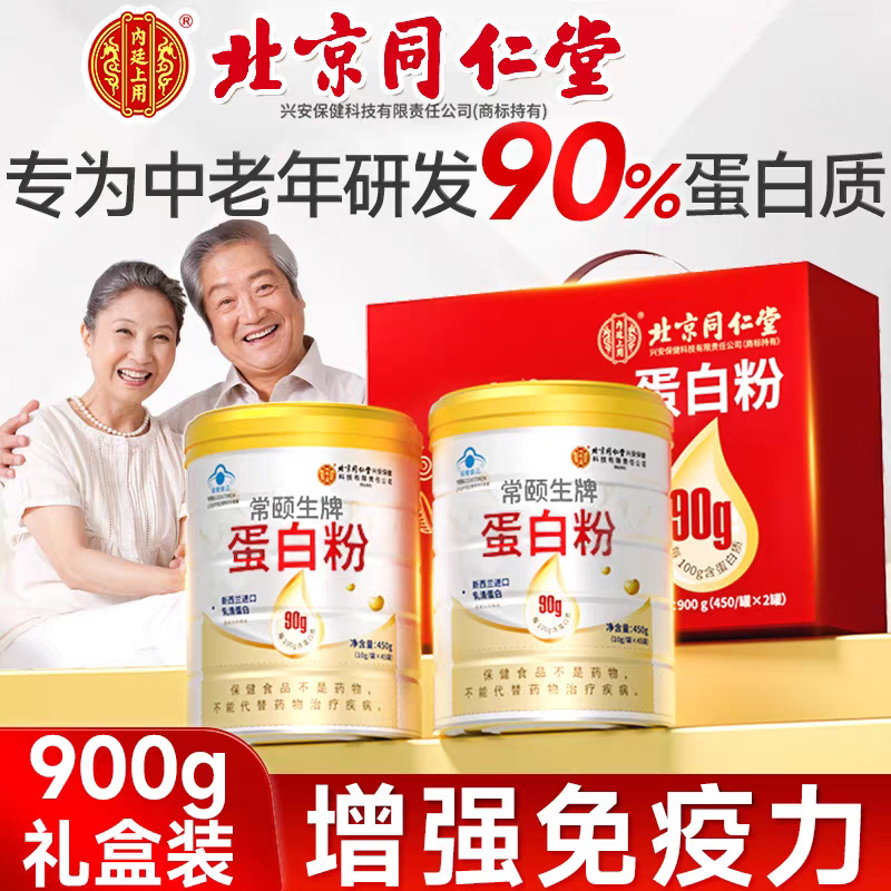 北京同仁堂蛋白质粉中老年人男女无糖营养粉增强免疫力官方旗舰店