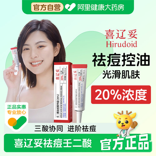 喜辽妥壬二酸祛痘精华霜20%*15g黑头粉刺祛痘淡化痘印青春痘痤疮