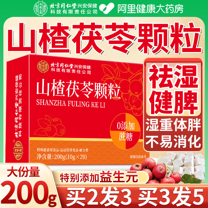 北京同仁堂朕养堂山楂茯苓颗粒正品官方旗舰店去湿寒重健脾养生茶