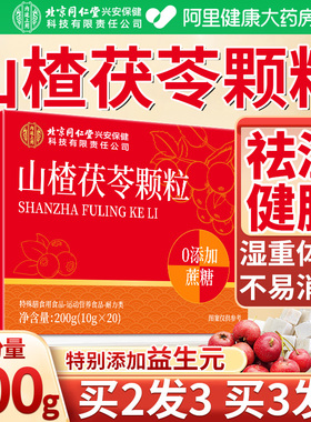 北京同仁堂朕养堂山楂茯苓颗粒正品官方旗舰店去湿寒重健脾养生茶