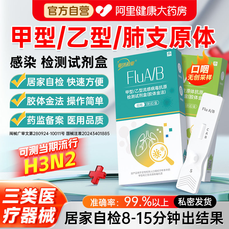 医用级自测甲流乙流支原体肺炎三合一的试剂盒子流感抗原检测试纸 - 实物图