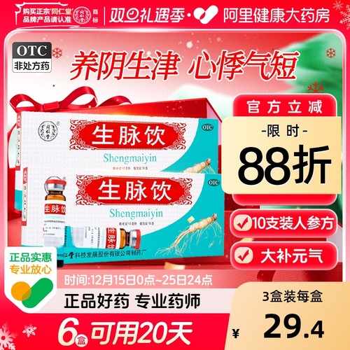 【自营】【同仁堂】生脉饮10ml*10支/盒⭐益气自汗养阴生津心悸气血两虚强补气血口服液红参方