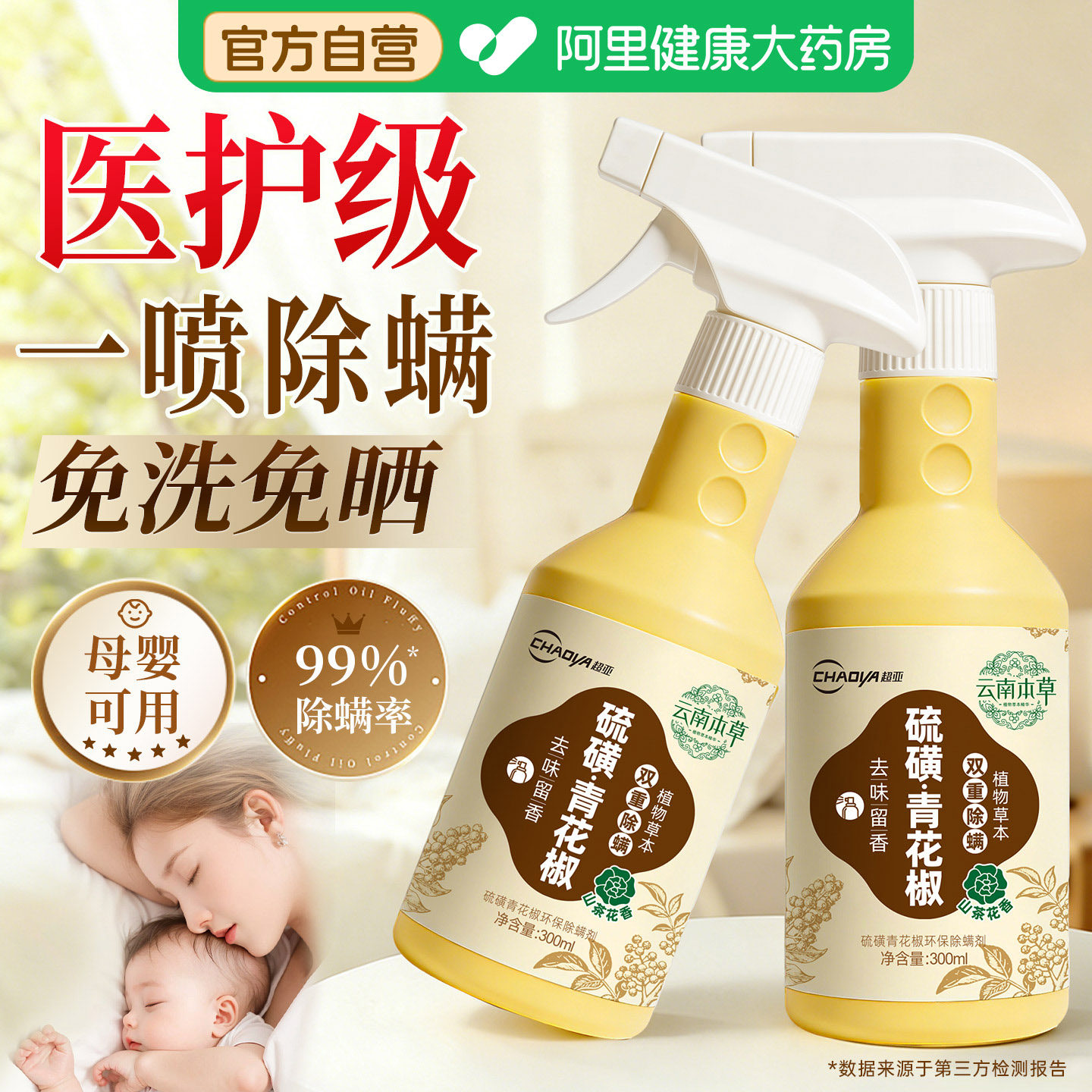 超亚除螨喷雾学生宿舍床上被子免洗家用杀菌消毒去螨虫青花椒喷剂