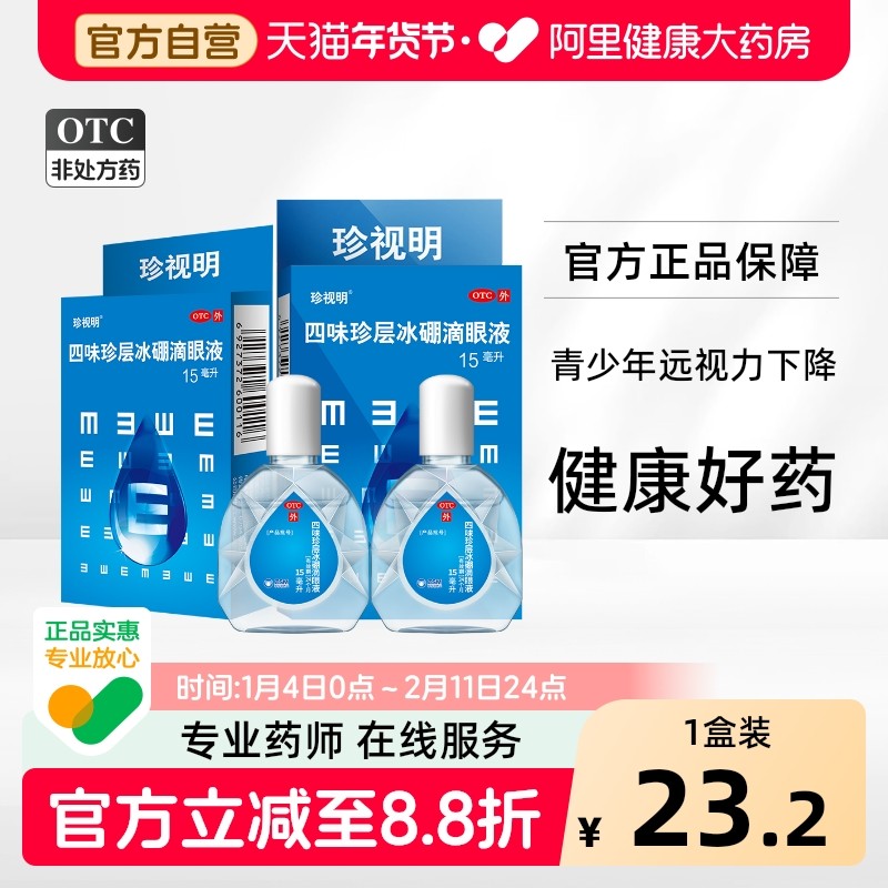 珍视明四味珍层冰硼滴眼液滴眼剂疲劳缓解干涩旗舰店官方模糊明目,OTC药品/国际医药,眼,淘宝优惠券,粉丝福利购,淘宝优惠卷