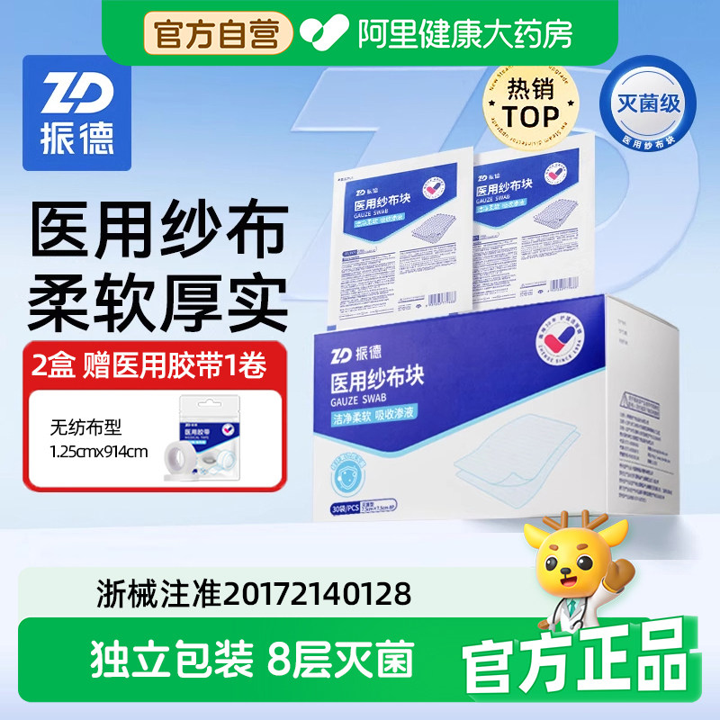 振德医用纱布块无菌医疗灭菌脱脂敷料一次性独立棉沙布片单独包装,医疗器械,纱布绷带（器械）,淘宝优惠券,粉丝福利购,淘宝优惠卷