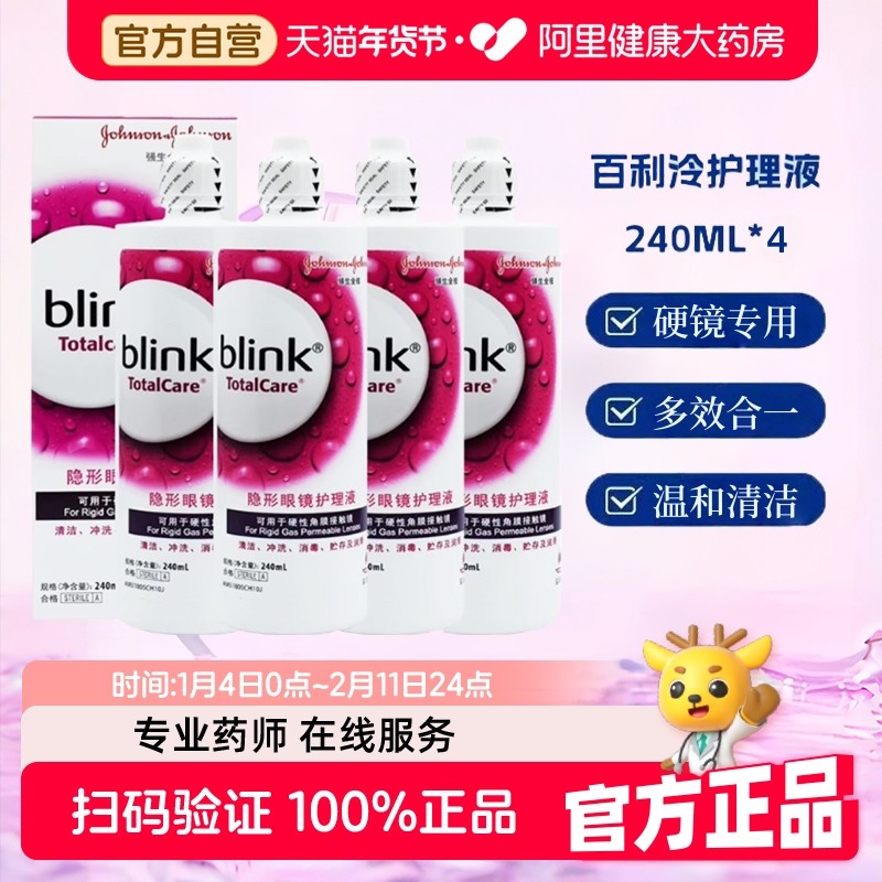 强生全视blink百利泠护理液240ml*4硬性隐形眼镜OK镜百利冷护理液,隐形眼镜/护理液,硬镜护理液,淘宝优惠券,粉丝福利购,淘宝优惠卷