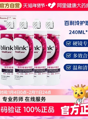 强生全视blink百利泠护理液240ml*4硬性隐形眼镜OK镜百利冷护理液