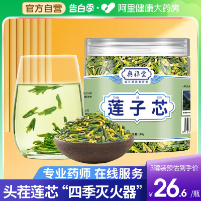 【阿里健康大药房】莲子心茶正品