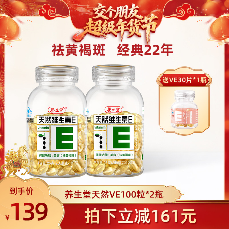 【交个朋友年货节】养生堂天然维生素E软胶囊ve祛黄褐斑官方正品