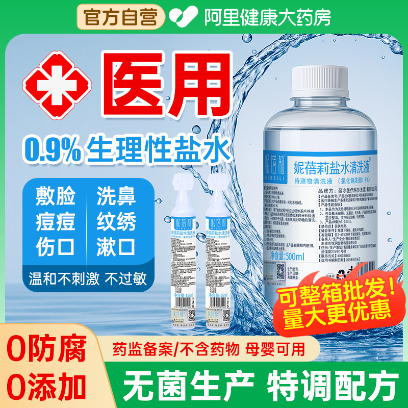 无菌0.9%生理盐水敷脸痘清洗伤口