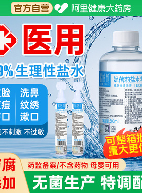 生理性盐水医用氯化钠湿敷脸非消炎祛痘洗鼻腔伤口纹绣小支清洗液