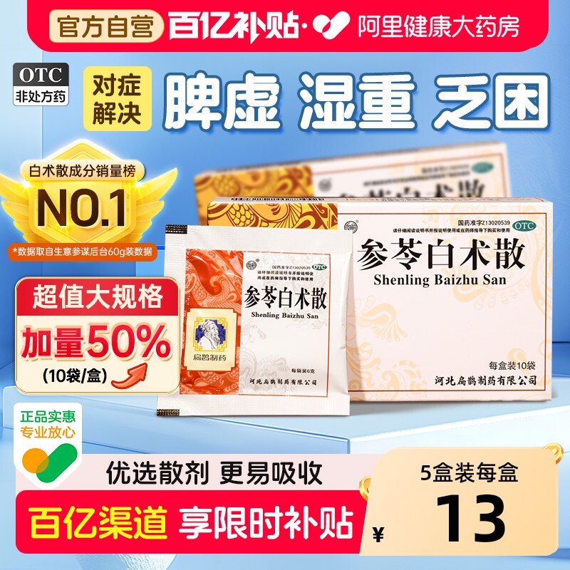 参苓白术散官方旗舰店正品渗苓茯苓白术散中成药中药祛湿健脾祛湿