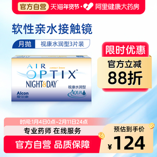 爱尔康视康水润日夜型隐形近视眼镜月抛3片硅水凝胶舒适氧高透氧