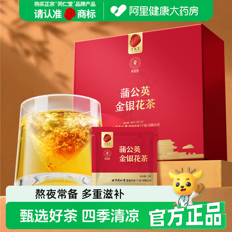 同仁堂品牌北京同仁堂蒲公英菊花熬夜金银花菊花茶养生茶祛湿茶包