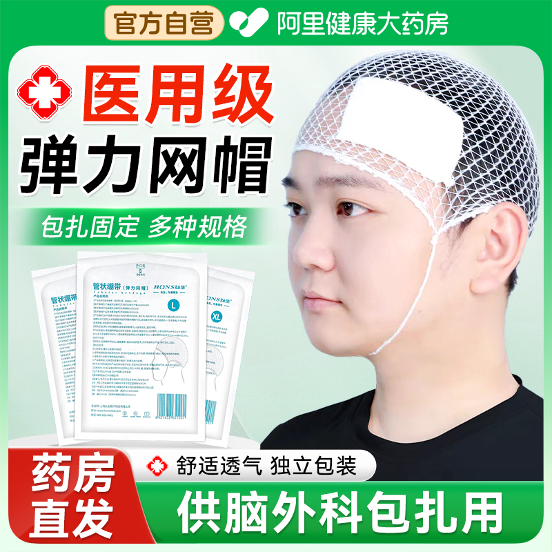 医用弹力帽网状头套绷带万能型头部受伤包扎网兜弹性网帽独立包装