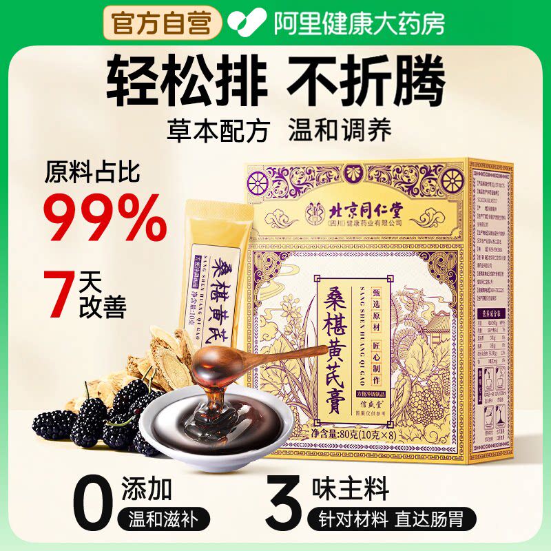 北京同仁堂桑葚黄芪麦冬膏调理肠胃信盛堂便润秘肠毒排膳食纤维