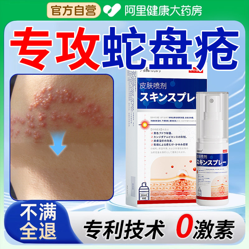 【日本品牌】专攻蛇盘疮带状疱疹