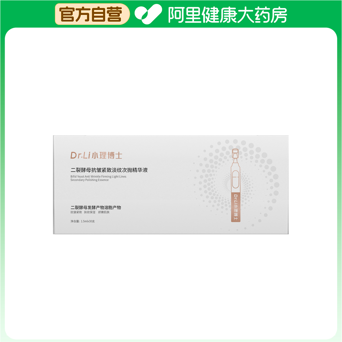 小理博士二裂酵母抗皱紧致淡纹次抛精华液1.5mlx30支