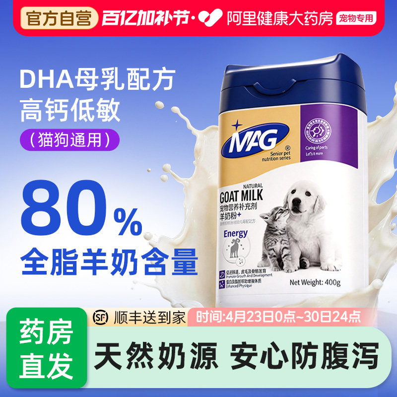 MAG羊奶粉猫犬通用0乳糖幼犬猫咪成年狗高蛋白补钙宠物专用营养品