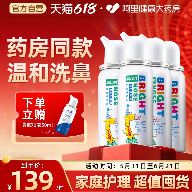 鼻朗生理性海盐水鼻腔喷雾剂鼻窦炎鼻喷剂婴幼儿童洗鼻器清洗鼻子