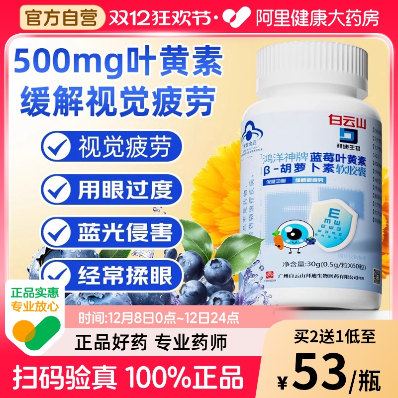 白云山拜迪蓝莓叶黄素成人呵护缓解视疲劳眼睛儿童青少年官方正品