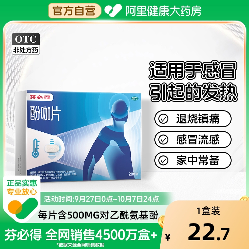 【自营】【芬必得】酚咖片65mg500mg*20片/盒