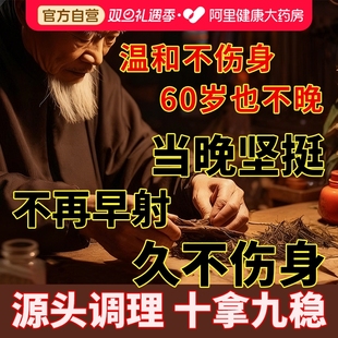 早泄治疗男用持久中药调理壮补肾阳龟头敏感阳痿男人粗特大增长效