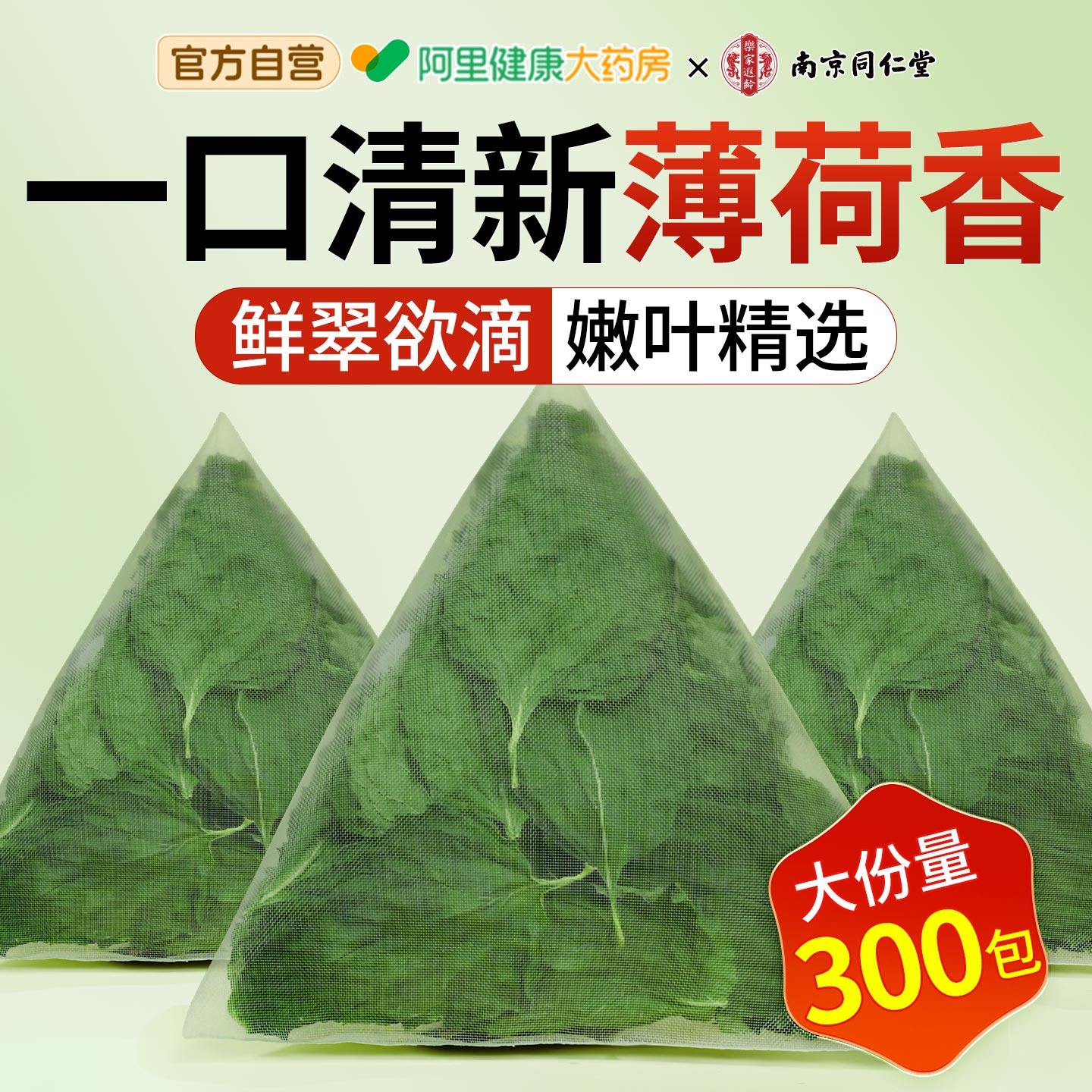 南京同仁堂薄荷叶干新鲜食用正品茶包泡茶清凉爽口毒下排解火降火,茶,代用/花草茶,淘宝优惠券,粉丝福利购,淘宝优惠卷