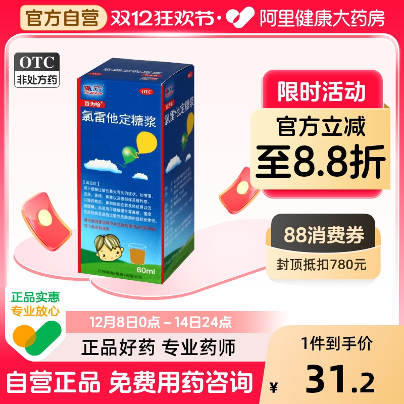 百为哈氯雷他定糖浆儿童口服液美敏伪麻惠菲宁氟雷过敏录雷容液