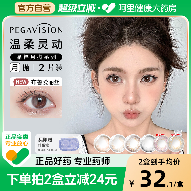 晶硕晶粹美瞳月抛2片装彩色近视隐形眼镜女网红佩戴舒适大小直径