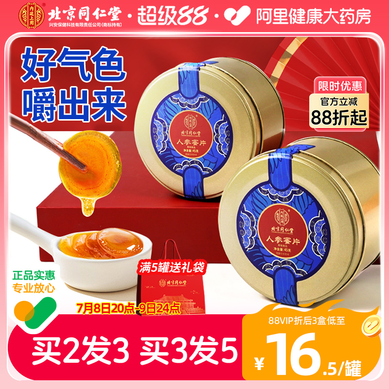 北京同仁堂正品鲜参长白山人参蜜片即食人参切片蜜片蜂蜜泡水正品