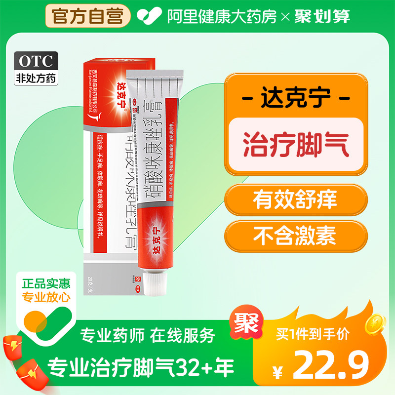 达克宁硝酸咪康唑软膏去治疗脚气止痒脱皮杀菌脚臭专用药皮炎平_虎窝淘
