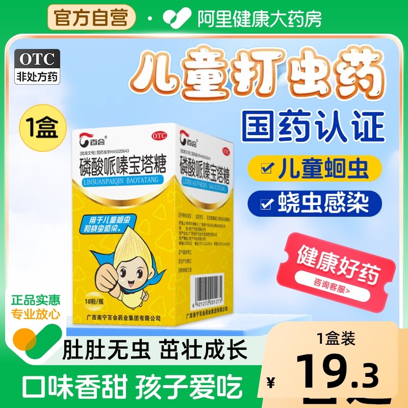 百会磷酸哌嗪宝塔糖18粒/盒儿童蛔虫蛲虫驱虫清肠打虫药阿苯达唑,OTC药品/国际医药,肠胃用药,淘宝优惠券,粉丝福利购,淘宝优惠卷