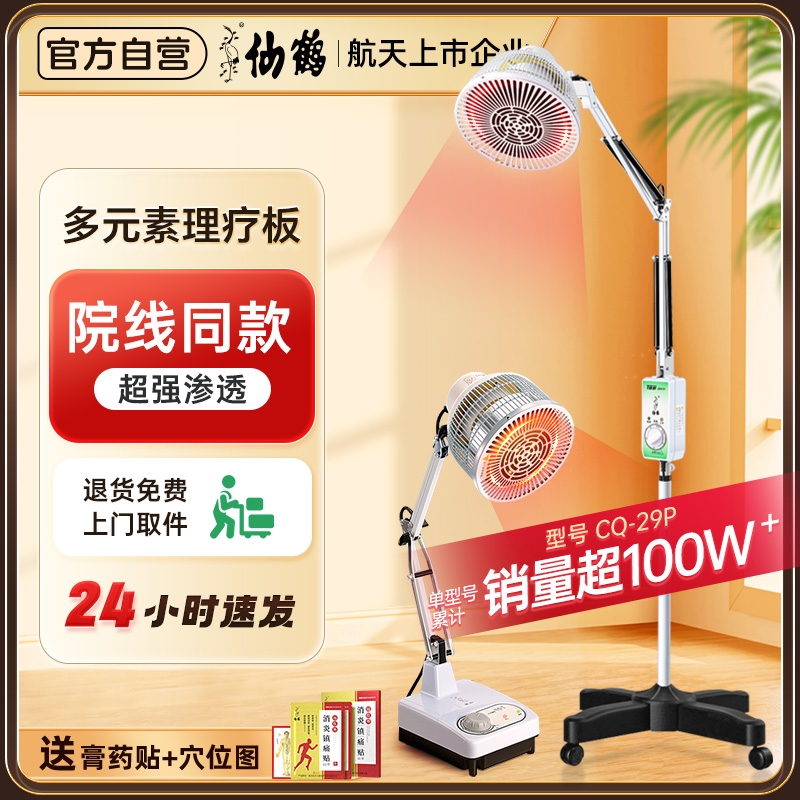 【国家补贴】仙鹤红外线理疗灯