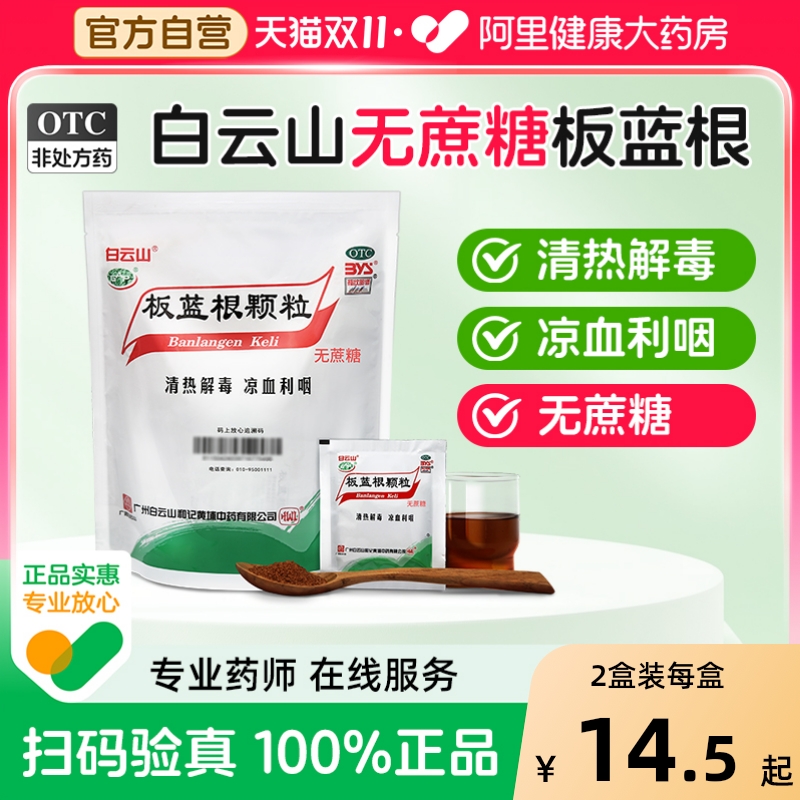 【自营】【白云山】板蓝根颗粒3g*20小袋/包⭐️无糖型