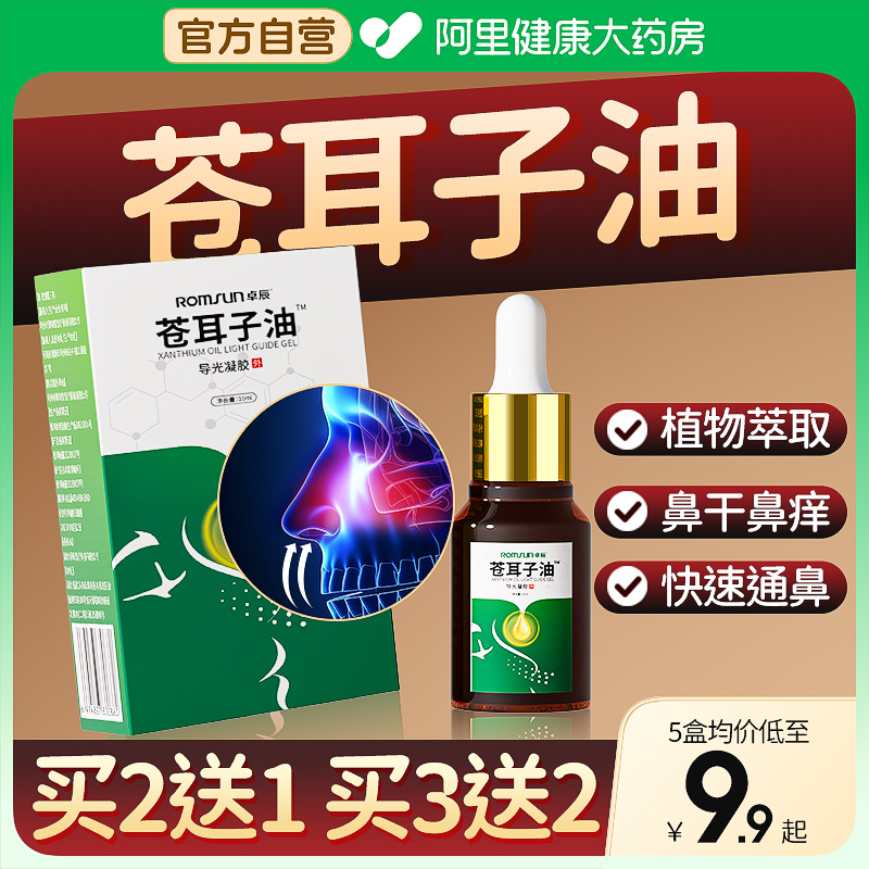 医用苍耳子鼻炎油膏滴鼻液成人儿童过敏性鼻窦喷雾剂鼻塞通鼻神器 医疗器械 洗鼻器／吸鼻器 原图主图