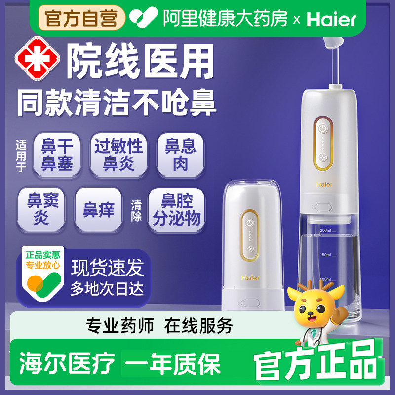 自营【只剩1天】海尔电动洗鼻器图片