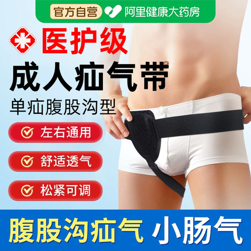 疝腹气带股沟小肠气中老年成人单侧边治疗护腰带疝气护理专用内裤