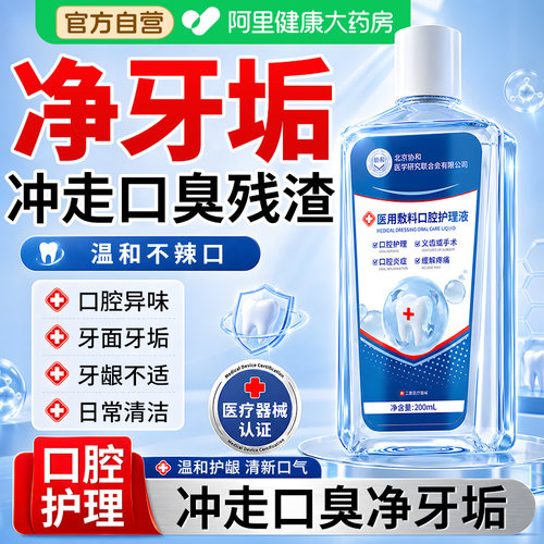 医用漱口水牙石溶解结清洁杀菌除口臭持久留香去牙石清理神器涑口