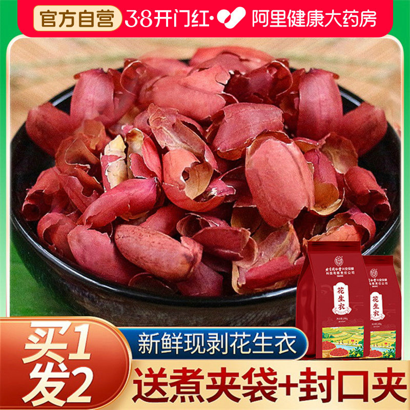北京同仁堂养庆堂花生衣红皮血小板五红汤红花生衣皮正品红衣花生