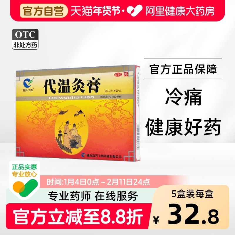 富兴飞鸽代温灸膏12贴慢性风湿性关节炎腰肌劳损肌肉疼痛温通经脉,OTC药品/国际医药,风湿骨外伤,淘宝优惠券,粉丝福利购,淘宝优惠卷